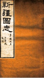 新疆图志  卷37  祀典志  1