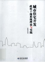 城市住宅<em>开发</em>政府干预<em>系统</em><em>理论</em><em>与</em>实践