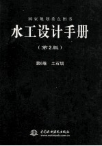 水工设计手册  第6卷  土石坝  第2版