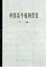 中国高等<em>植物</em>图鉴  补编第1册