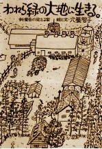 われら緑の<em>大地</em>に生きる 斜里岳の見える家