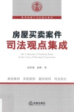 房屋<em>买卖</em>案件司法观点集成