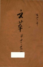 <em>文萃</em>  第27期  第29期