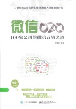 微信O2O  100家公司的微信营销之道