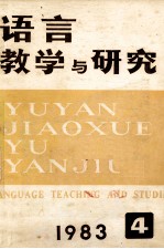 语言教学<em>与</em><em>研究</em>  1983年  第4期  总第18期