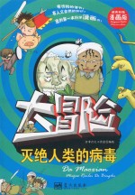 <em>我的</em>第一本科学漫画书  灭绝人类的病毒  大冒险  精美彩图漫画版