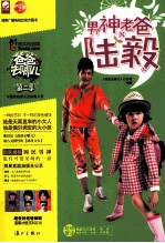 爸爸去哪儿  男神老爸陆毅