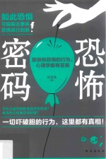 恐怖密码  那些你恐惧的行为，心理学都有答案