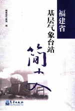福建省基层<em>气象</em>台站简史