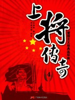 爱国主义经典连环画  上将传奇  4