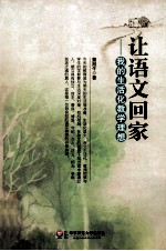 让语文回家  <em>我的</em>生活化教学<em>理想</em>