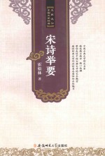 名家<em>选</em>评中国文学经典丛书  宋诗举要