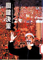 关键决策  319之后的国民党决策内幕