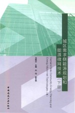 城区需求侧能源规划和能源微网<em>技术</em>  下  2