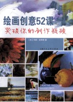 绘画创意52课  突破你的创作瓶颈