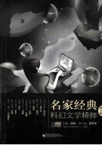 名家<em>经典</em>科幻文学精粹  <em>第</em><em>5</em><em>辑</em>