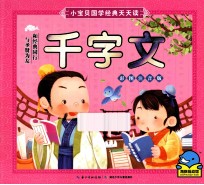小宝贝国学经典天天读  千字文