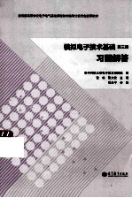 模拟电子技术基础习题解答  第3版