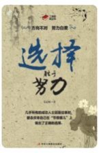 选择<em>胜于</em>努力