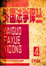 外国法学<em>译丛</em>