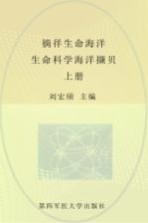 徜徉生命海洋  生命科学海洋撷贝  上