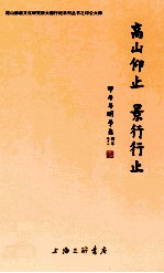 高山仰止  景行行止