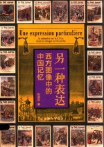 另一种表达  西方图像中的中国记忆