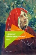 <em><em>文艺</em><em>复兴</em></em>时代著名政治思想家及其代表作