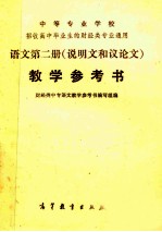 <em>语文</em>  第2册（说明文和议论文）<em>教学</em>参考书