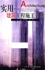 <em>实用</em><em>建筑</em>工程施工<em>手册</em>