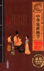 经典<em>国学</em>系列丛书  <em>中华</em>处世绝学  <em>卷</em><em>1</em>