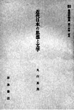 近代<em>日</em>本の思想と文学
