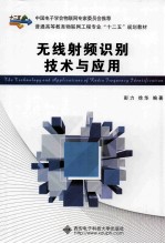 无线<em>射频</em>识别技术<em>与</em>应用