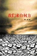 我们来自<em>何方</em>