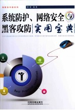 系统防护、网络安全与黑客攻防<em>实用</em><em>宝典</em>