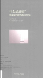 什么是道德？  <em>李泽</em>厚伦理学讨论班实录