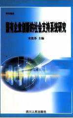 学科建设  国有<em>企业</em><em>创新</em><em>的</em>社会支持<em>系统</em><em>研究</em>