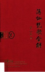 薄伽梵歌全解  第1卷