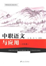 <em>中职</em>语文与<em>应用</em>  卫生类