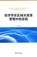 经济学区域水资源管理中<em>的</em>实践