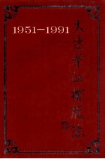 大连柴油机厂志  1951-1991