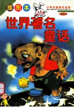少年注音知识宝库  <em>世界</em>卷  <em>世界</em><em>著名</em>童话  <em>插</em>图本