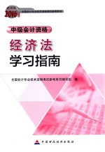 全国会计专业技术资格考试参考用书  经济法学习指南  中级会计资格  财经版