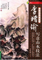 国画名师指导  <em>李增</em>瑜写意山水技法
