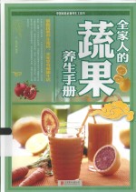 全家人的蔬果<em>养生</em>手册