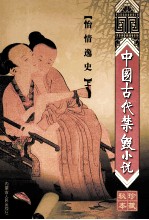 中国古代禁毁小说  珍藏秘本  第2辑  怡情逸史  上