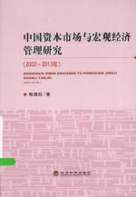 中国资本市场与宏观经济管理研究  2002-2013年