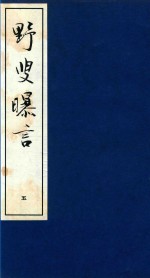 野叟曝言  <em>5</em>