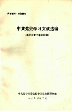 <em>中共</em><em>党史</em>学习文献选编  新民主主义<em>革命</em><em>时期</em>