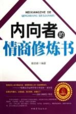 <em>内向</em>者<em>的</em>情商修炼书